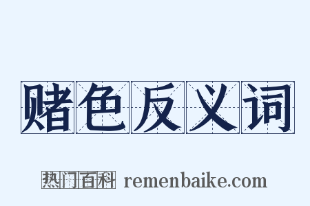 赌色反义词是什么意思的图片